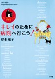 キレイのために病院へ行こう!―アンチエイジング体験記 (LADY BIRD shogakukan jitsuyo series)