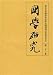 国学研究  第22巻(中国語)