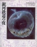 銀河鉄道の夜 (宮沢賢治絵童話集 (13))