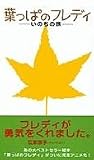葉っぱのフレディ~いのちの旅~ [VHS]