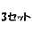3セット