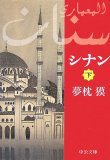 シナン 下 (3) (中公文庫 ゆ 4-6)