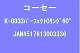 コーセー K-0333 パーフェクトシリコンOリング 深緑 硬サ60゜ (KOSE)