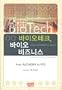 From Alchemy to IPO: The Business of Biotechnology [In Korean]