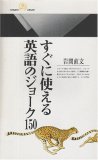 すぐに使える英語のジョーク150 (丸善ライブラリー)