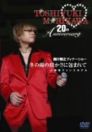 �X��q�V�f�B�i�[�V���[ �~�̗z�̒g�����ɕ�܂�� in �ԍ�v�����X�z�e�� [DVD]
