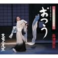 日本の昔話「鶴女房」より おつう<br>島津亜矢<br>、さとの深花、チコ早苗、 伊戸のりお<br> (CD - 2009)