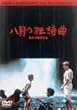 �u�����̋�����[DA-4721][DVD]�v