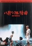 八月の狂詩曲 [DVD]