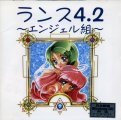 ランス4.2