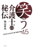 笑う介護士の秘伝