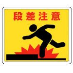 ユニット 路面貼用ステッカー 段差注意・アルミステッカー・240X300 81911