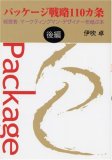 パッケージ戦略110カ条〈後編〉―経営者・マーケティングマ…
