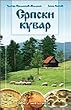 Srpski kuvar