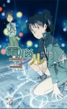 電脳コイル 4 (4) (TOKUMA NOVELS Edge)