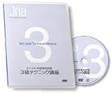 ★ＪＮＡテクニカルライブラリーＤＶＤ<BR>ネイリスト技能検定試験３級テクニック講座 講座