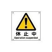 日本緑十字社 JIS安全標識（警告） 休止－１