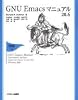 GNU Emacsマニュアル20.6