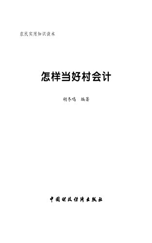 怎样当好村会计 (Chinese Edition)