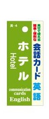 会話カード 英語 ホテル KCW-004