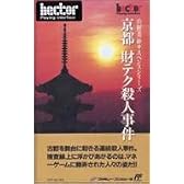 京都財テク殺人事件