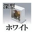 マサル工業 メタルモール付属品-スイッチボックス(2個用・深型・ホワイト) AB4122