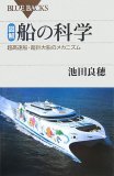 図解・船の科学―超高速船・超巨大船のメカニズム