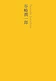 書評 谷崎潤一郎 (池澤夏樹=個人編集 日本文学全集15) by Wings to fly