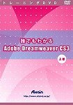 トレーニングDVD 誰でもわかるAdobe Dreamweaver CS3 上巻