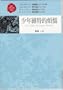 Shao Nian Wei Te De Fan Nao (Traditional Chinese Version of 'Die Leiden Des Jungen Werthers [The Sorrows of Young Werther]' NOT in English)
