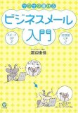 サクサク書けるビジネスメール入門
