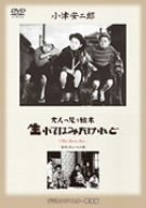 大人の見る繪本 生れてはみたけれど [DVD]