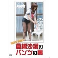 現役女子高生!・倉橋沙織のパンツの裏