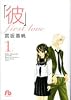 「彼」first love 第1巻 (小学館文庫 みC 9)