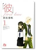 �u�ށvfirst love ��1�� (1) (���w�ٕ��� ��C 9)�̃C���[�W���g�傷��