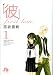 「彼」first love 第1巻 (1) (小学館文庫 みC 9)