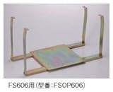サヌキ SPG FS606タイプ 2階用補強金具【FSOP606】606角