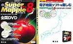 Super Mapple Digital Ver.8 全国DVD 活用ガイド本付