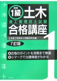 図説1級土木施工管理技士試験合格講座 7訂版