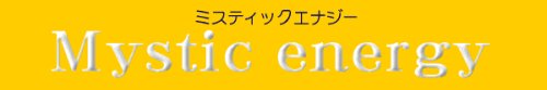 ミスティックエナジー！これを飲めば天使の歌声♪