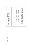 『朱子語類』訳注巻八十七~八十八「礼」(二)〔第12回配本〕 『朱子語類』訳注巻八十七~八十八「礼」(二)〔第12回配本〕