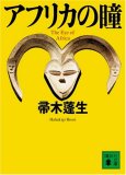 アフリカの瞳 (講談社文庫)