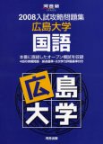 入試攻略問題集広島大学国語 2008 (2008) (河合塾シリーズ)