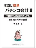 本当は簡単パチンコ会計2 李 起昇