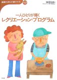 一人ひとりが輝くレクリエーション・プログラム (おはよう21ブックス 基礎から学ぶ介護シリーズ)