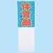 のぼり 体育祭 文字両面印刷済 001271 アーテック のぼり 体育祭 文字両面印刷済 001271 アーテック