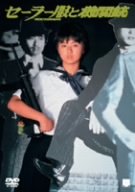 セーラー服と機関銃 [DVD] by 薬師丸ひろ子渡瀬恒彦柳沢慎吾三國連太郎