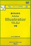 トレーニングDVD 誰でもわかる Adobe Illustrator 10.0J 中巻