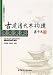古建清代木構造(中国語) (中国古建築営造技術叢書)