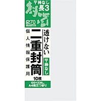 オキナ　透けない二重封筒　長３（１２０×２３５）郵便枠無　１０枚入 　　　　J815